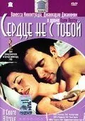 полный Сердце не с тобой 2003