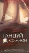 полный Танцуй со мной 1999