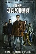 полный Вне закона 2007