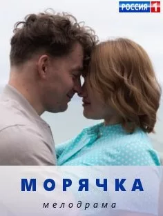полный Морячка 2023