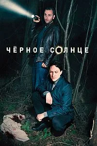 полный Черное солнце 2024