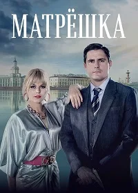 полный Матрёшка 2024